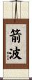 箭波 Scroll