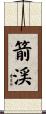 箭渓 Scroll
