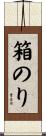 箱のり Scroll