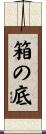 箱の底 Scroll