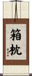 箱枕 Scroll