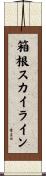 箱根スカイライン Scroll