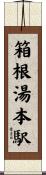 箱根湯本駅 Scroll