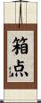 箱点 Scroll