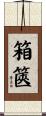 箱篋 Scroll