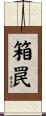 箱罠 Scroll