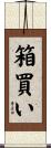 箱買い Scroll