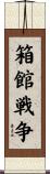 箱館戦争 Scroll