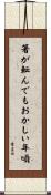 箸が転んでもおかしい年頃 Scroll