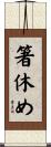 箸休め Scroll