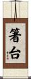 箸台 Scroll