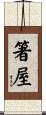 箸屋 Scroll