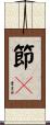 節々 Scroll