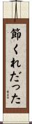 節くれだった Scroll