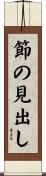 節の見出し Scroll