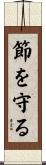 節を守る Scroll