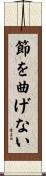 節を曲げない Scroll
