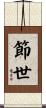 節世 Scroll