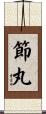 節丸 Scroll