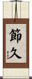 節久 Scroll