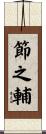 節之輔 Scroll