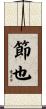 節也 Scroll