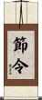 節令 Scroll