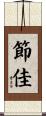 節佳 Scroll