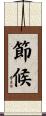 節候 Scroll
