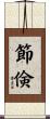 節倹 Scroll