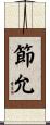 節允 Scroll