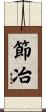 節冶 Scroll