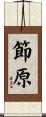 節原 Scroll