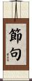 節句 Scroll