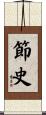 節史 Scroll