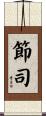 節司 Scroll
