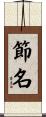 節名 Scroll