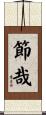 節哉 Scroll