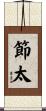 節太 Scroll
