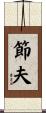 節夫 Scroll