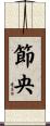 節央 Scroll
