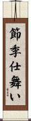 節季仕舞い Scroll