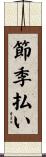 節季払い Scroll