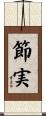 節実 Scroll