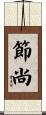 節尚 Scroll