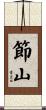 節山 Scroll