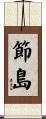 節島 Scroll