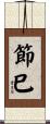 節巳 Scroll