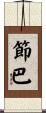 節巴 Scroll