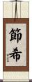 節希 Scroll